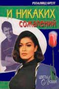 Бретт Розалинд - И никаких сожалений