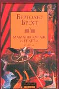 Брехт Бертольт - Мамаша Кураж и её дети