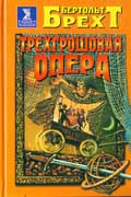 Брехт Бертольт - Трёхгрошовая опера