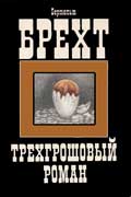 Брехт Бертольт - Трёхгрошовый роман