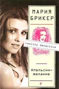 Брикер Мария - Апельсин-желание
