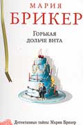 Брикер Мария - Горькая дольче вита