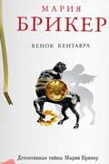 Брикер Мария - Венок кентавра