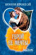 Брокуэй Конни - Герой ее мечты