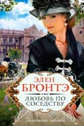 Бронтэ Элен - Любовь по соседству