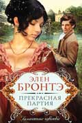 Бронтэ Элен - Прекрасная партия