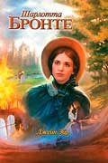 Бронте Шарлотта - Джейн Эйр