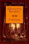 Бронте Шарлотта - Учитель
