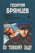 Брянцев Георгий - По тонкому льду