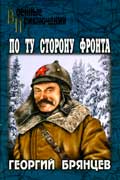 Брянцев Георгий - По ту сторону фронта