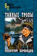 Брянцев Георгий - Тайные тропы