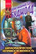 Буджолд Лоис - Дипломатическая неприкосновенность