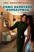 Буджолд Лоис - Союз капитана Форпатрила