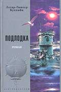 Буххайм Лотар-Гюнтер - Подлодка