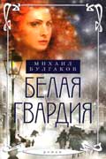 Булгаков Михаил - Белая гвардия