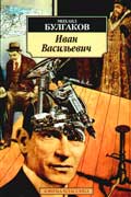 Булгаков Михаил - Иван Васильевич