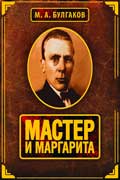 Булгаков Михаил - Мастер и Маргарита