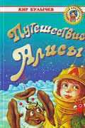 Булычев Кир - Путешествие Алисы