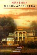 Бунин Иван Алексеевич - Жизнь Арсеньева
