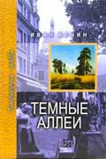 Бунин Иван Алексеевич - Тёмные аллеи