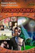 Бурцев Андрей - Головоломки