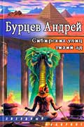 Бурцев Андрей - Сибирских улиц тихий ад