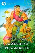 Бурцев Виктор - Алмазная реальность
