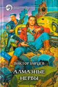 Бурцев Виктор - Алмазные нервы
