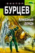 Бурцев Виктор - Алмазный дождь