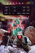 Бурцев Виктор - Пленных не брать