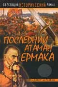 Буртовой Владимир - Последний атаман Ермака