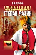 Буртовой Владимир - Самарская вольница. Степан Разин