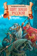 Буртовой Владимир - Щит земли русской