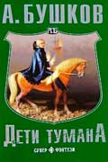 Бушков Александр - Дети тумана