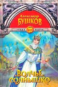 Бушков Александр - Волчье солнышко