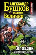 Бушков Александр - Заповедник. Соперники Смерти