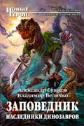 Бушков Александр - Заповедник. Наследники динозавров