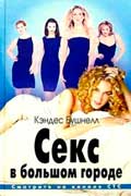 Бушнелл Кэндес - Sex в большом городе