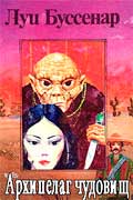 Буссенар Луи - Архипелаг чудовищ