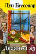 Буссенар Луи - Ледяной ад