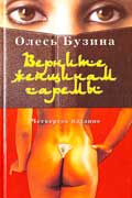 Бузина Олесь - Верните женщинам гаремы