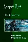 Дай Андрей - Ом Свасти, скачать космическую фантастику в fb2 бесплатно