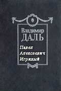 Даль Владимир Иванович - Павел Алексеевич Игривый, скачать книгу fb2