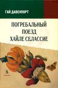 Давенпорт Гай - Погребальный поезд Хайле Селассие (cборник) скачать