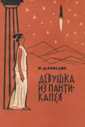 Давыдов Исай - Он любил вас. Девушка из Пантикапея (сборник)