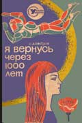 Давыдов Исай - Я вернусь через тысячу лет
