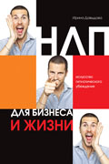 Давыдова Ирина - НЛП для бизнеса и жизни. Искусство гипнотического убеждения скачать