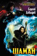Давыдов Сергей - Шаман 2