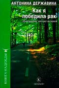 Державина Антонина - Как я победила рак. Дневник исцеления