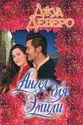Деверо Джуд - Ангел для Эмили